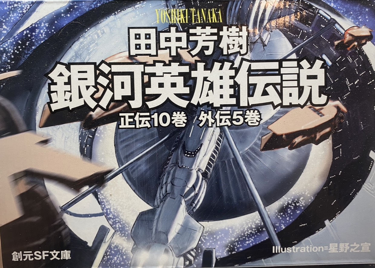 田中芳樹《銀河英雄傳說》正傳10巻 外傳5巻 書影，插畫：星野之宣，創元SF文庫